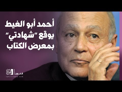 أحمد أبو الغيط يوقع “شهادتي” في معرض الكتاب