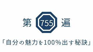 第755遍　「自分の魅力を100％出す秘訣」