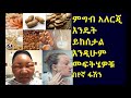 Ethiopia:ምግብ አለርጂ እንዴት ይከሰታል እንዲሁም መፍትሄዎቹ በየኛ ፋሽን