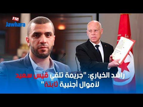 راشد الخياري "جريمة تلقي قيس سعيد لأموال أجنبية ثابتة"