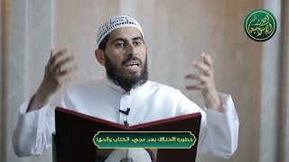 صورة خطورة الاختلاف بعد مجيء الكتاب والحق!