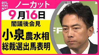 【ノーカット】自民党総裁選への出馬意向表明 小泉農水相閣議後会見
