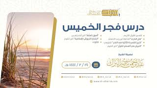 صورة درس فجر الخميس - الشيخ عبدالرحمن بن ناصر البراك 19-2-1444 هـ