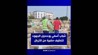 شباب آسفي ينخرطون في حملة تطوعية لتنظيف مقبرة مدينتهم من الأزبال والنفايات thumbnail