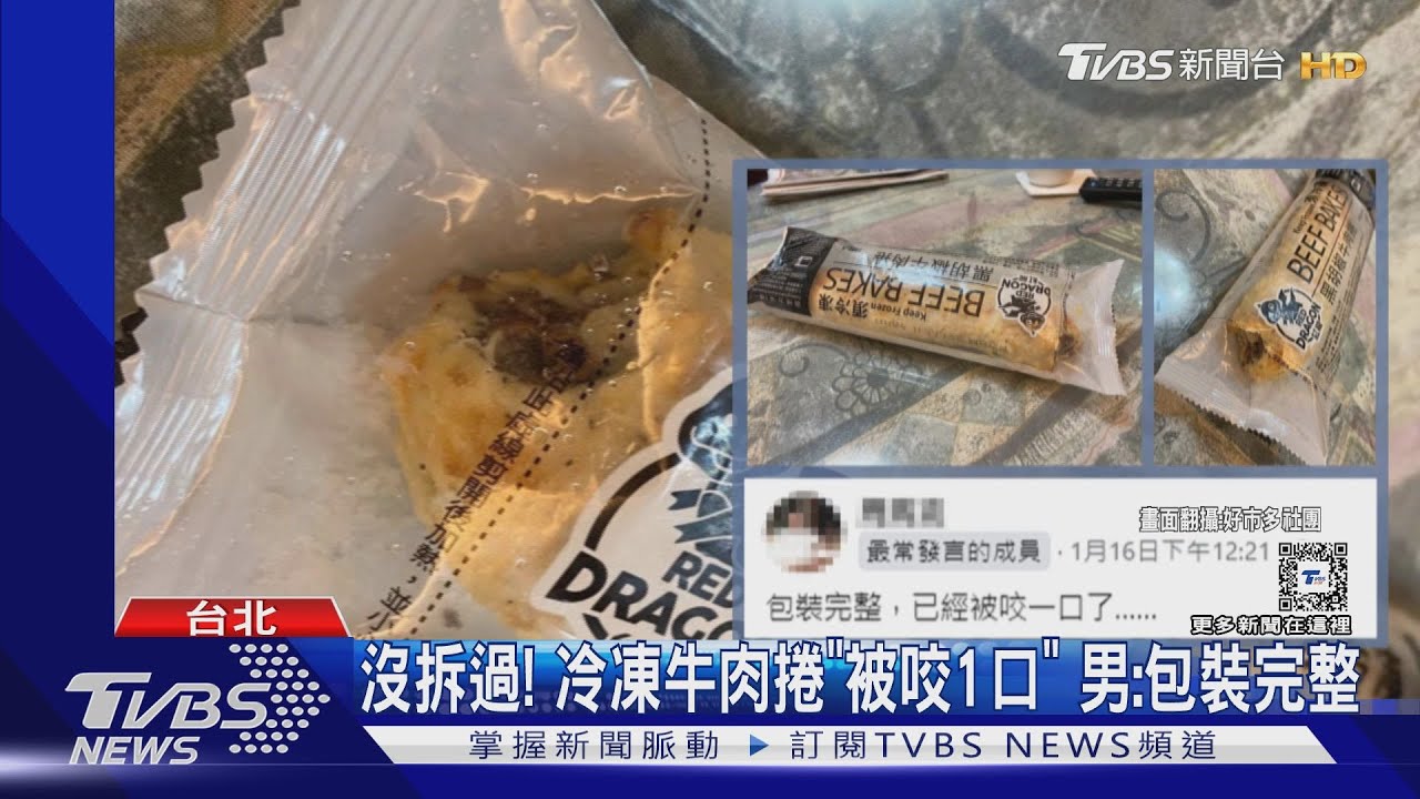 沒拆過！冷凍牛肉捲「被咬1口」男：包裝完整