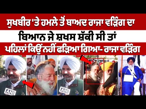 Sukhbir Badal 'ਤੇ ਹਮਲੇ ਤੋਂ ਬਾਅਦ Raja Warring ਦਾ ਬਿਆਨ ਜੇ ਸ਼ਖਸ ਸ਼ੱਕੀ ਸੀ ਤਾਂ ਪਹਿਲਾਂ ਕਿਉਂ ਨਹੀਂ ਫੜਿਆ ਗਿਆ