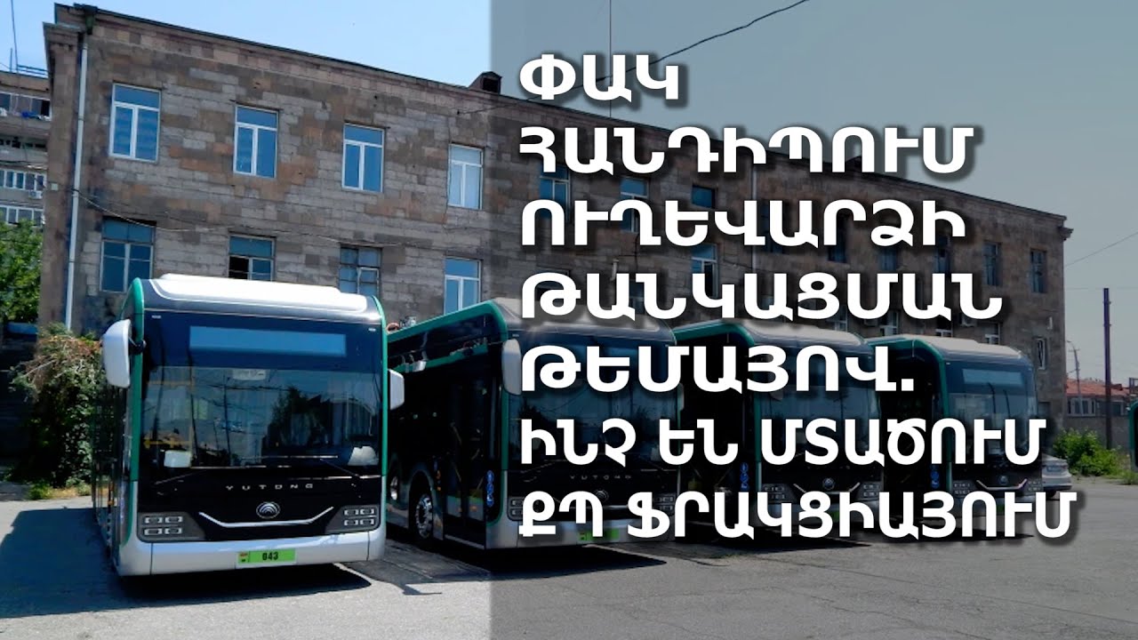 Փակ հանդիպում ուղեվարձի թանկացման թեմայով. ինչ են մտածում ՔՊ ֆրակցիայում