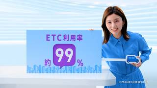 【首都高】ETC専用入口拡大_共通認識2026春夏 （宇賀なつみ）
