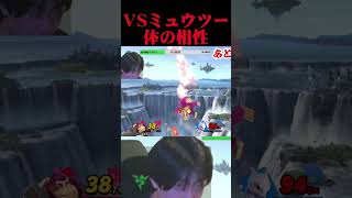 ドンキーミュウツーって相性どうなん？笑 #エスケー