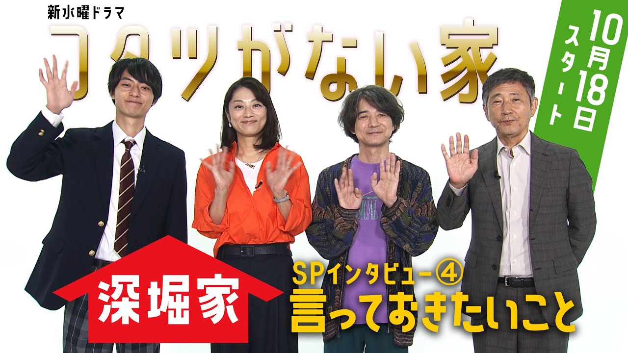 深堀家🏠にインタビュー④ ／ 家族に言っておきたいこと 新水曜ドラマ「コタツがない家」10月18日スタート！！