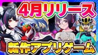 【新作スマホゲーム】2026年4月リリース予定 新作アプリゲーム特集！【NTE／ネコぱら／モンギル／メグとばけもの／弱虫ペダル／おすすめスマホゲーム】