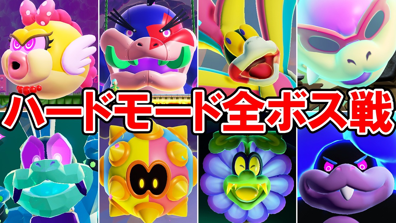 【マリオワンダー リンリンパーク】ハードモード全ボス戦（ノーダメージクリア）【スーパーマリオブラザーズ ワンダー Nintendo Switch 2 Edition + みんなでリンリンパーク】