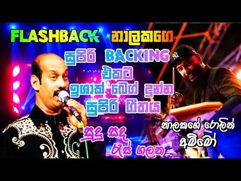 FLASHBACK නාලකගේ සුපිරි BACKING එකට ඉෂාක් බෙග් කියපු සුපිරි සින්දුව SUDU SADA RAS GALANA ISHAK BEG