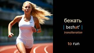 Learn Russian words - Lesson 35.