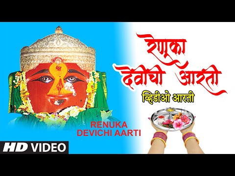 रेणूका देवीची आरती-नवरात्री स्पेशल २०२० | RENUKA DEVICHI AARTI | UTTARA KELKAR | HD VIDEO SONG
