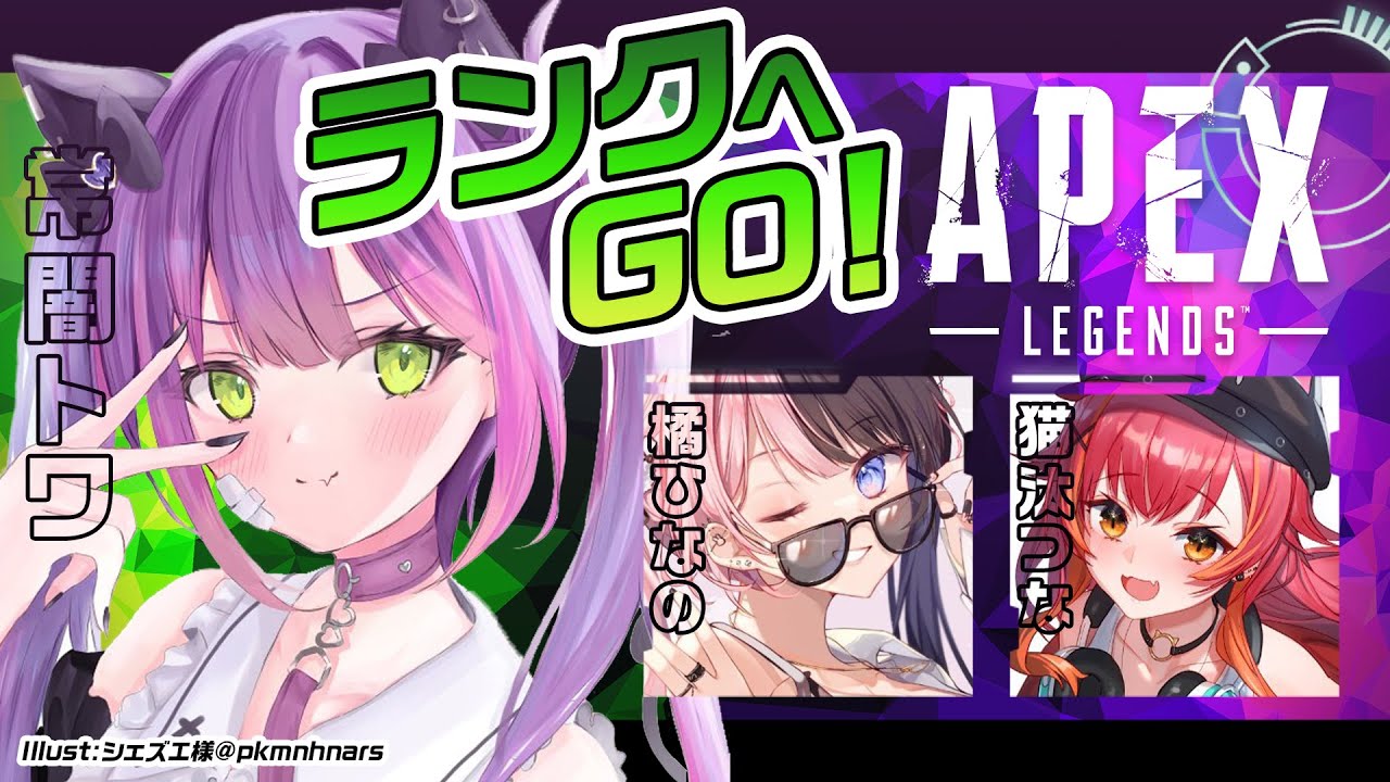 【 APEX 】前半 とわ、ひなの、つな、ランク →後半 エビオ、スシマス、トワ、ランク【常闇トワ/ホロライブ】