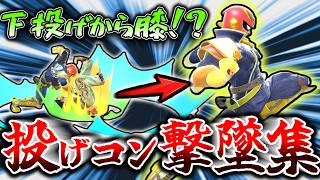 スマブラSP投げコン撃墜集