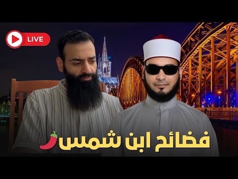 البصقة في بث محمد شمس الدين وميزان الأخلاق المزدوج