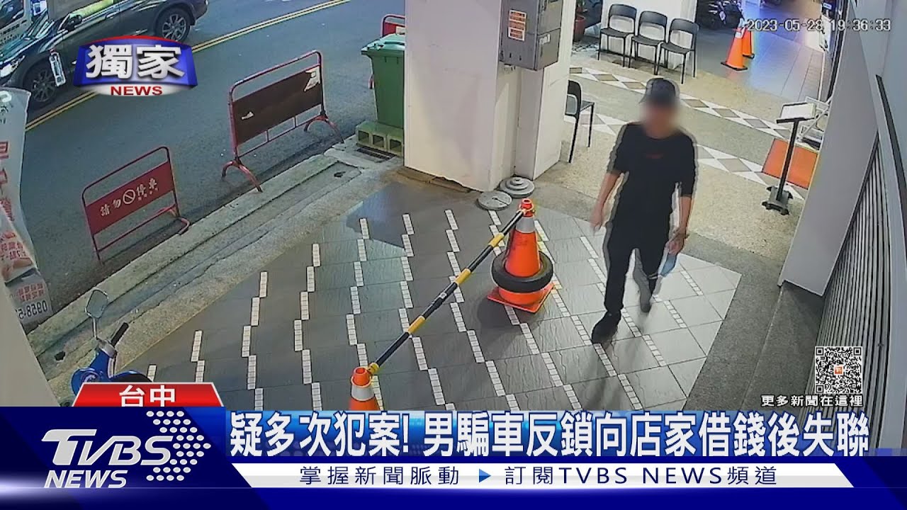 疑多次犯案! 男騙車反鎖向店家借錢後失聯