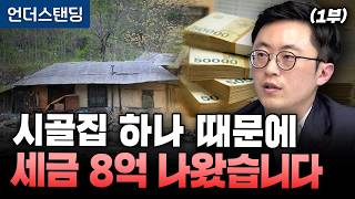 (1부) 시골집 하나 때문에 세금 8억 나왔습니다 (세무법인 리치 이장원 세무사)