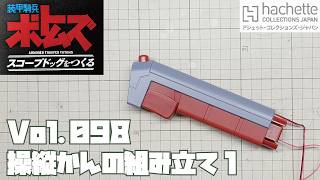 【アシェット】週刊 ボトムズ スコープドッグをつくる Vol.098 操縦桿の組み立て1【タケチャンネルの週刊つくるシリーズ】