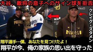 大谷翔平と少年の“密かな再会”に感動広がる　パドレス監督が明かした舞台裏