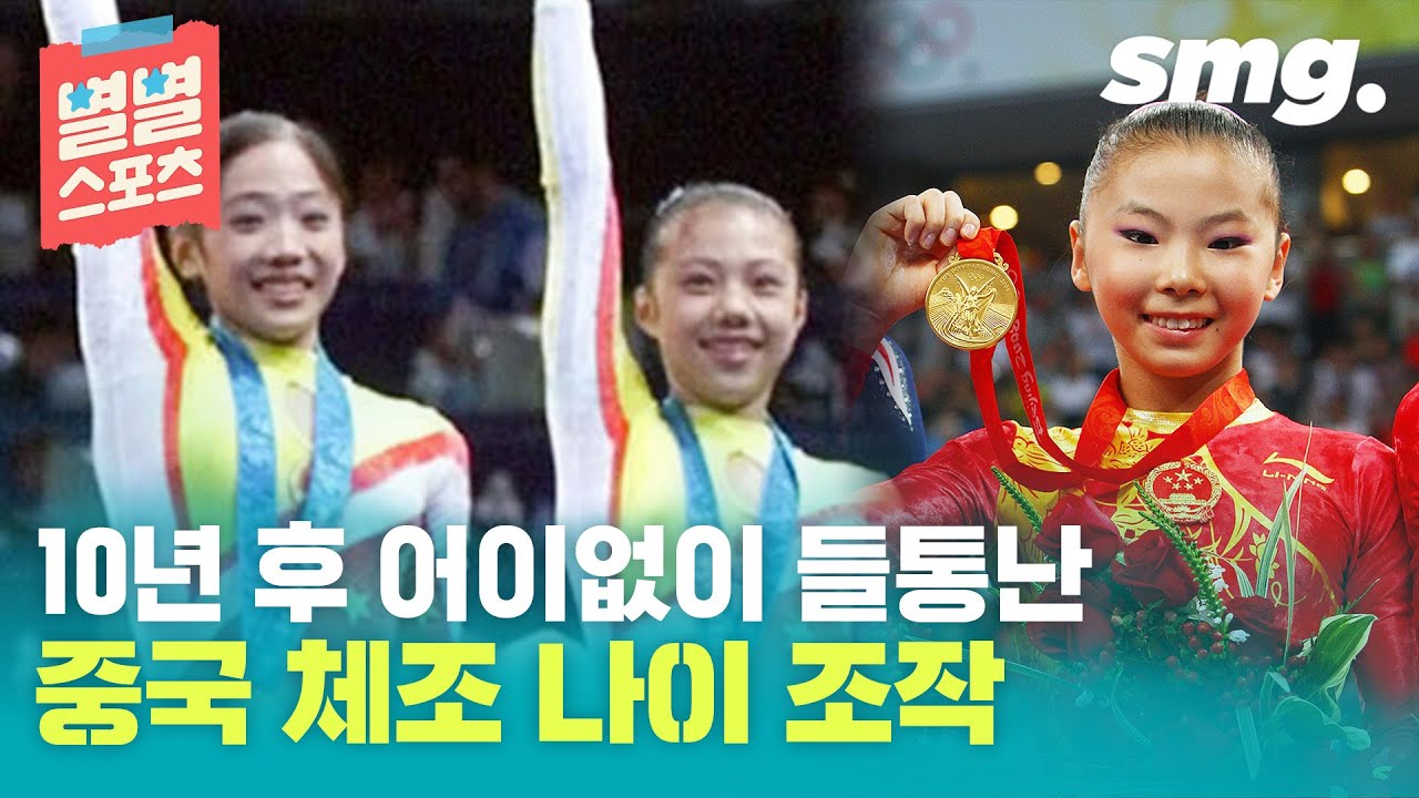 나이 속였다 들통난 중국 체조…잘 넘어간 줄 알았는데 10년 후 어이없이 발각 / [별별스포츠 #61] / 스포츠머그
