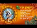 Beautiful Krishna Bhajans || মধুর হরিনাম || Bhakti Songs || Krishna Songs || Krishna bhajans