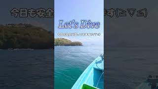 Let’sDive!今日も安全に“スローダイブ”してきます! #バリ島ダイビング #ダイビング初心者 #バリ島くらげ村 #スローダイブ
