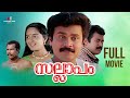Sallapam Malayalam Full Movie Dileep Manju Warrier Manoj K Jayan Bindu Panicker