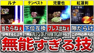 【ファンタジア】あまりにも使い辛い無能技TOP7【テイルズ】