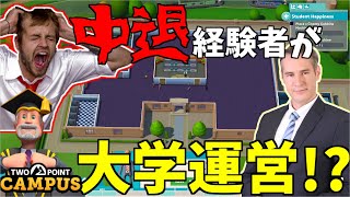 中退したやつが誰も中退させない大学つくる＃1【Two point campus】【ゲーム実況】