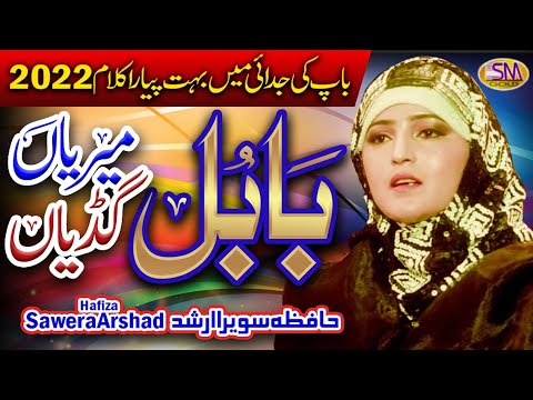 Babul Meriyan Gudiyaan -Baap Ki Shaan New Emotional Kalam 2022 -Hafiza Sawera Arshad 2022