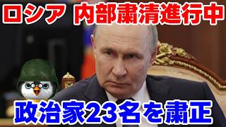 【ウクライナ情勢】露「これは粛清ではない！ただの排除である！」【軍事解説】