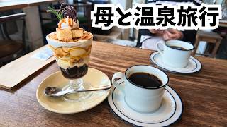 【40代一人暮らし】親子水入らずで温泉旅行/兵庫・赤穂温泉