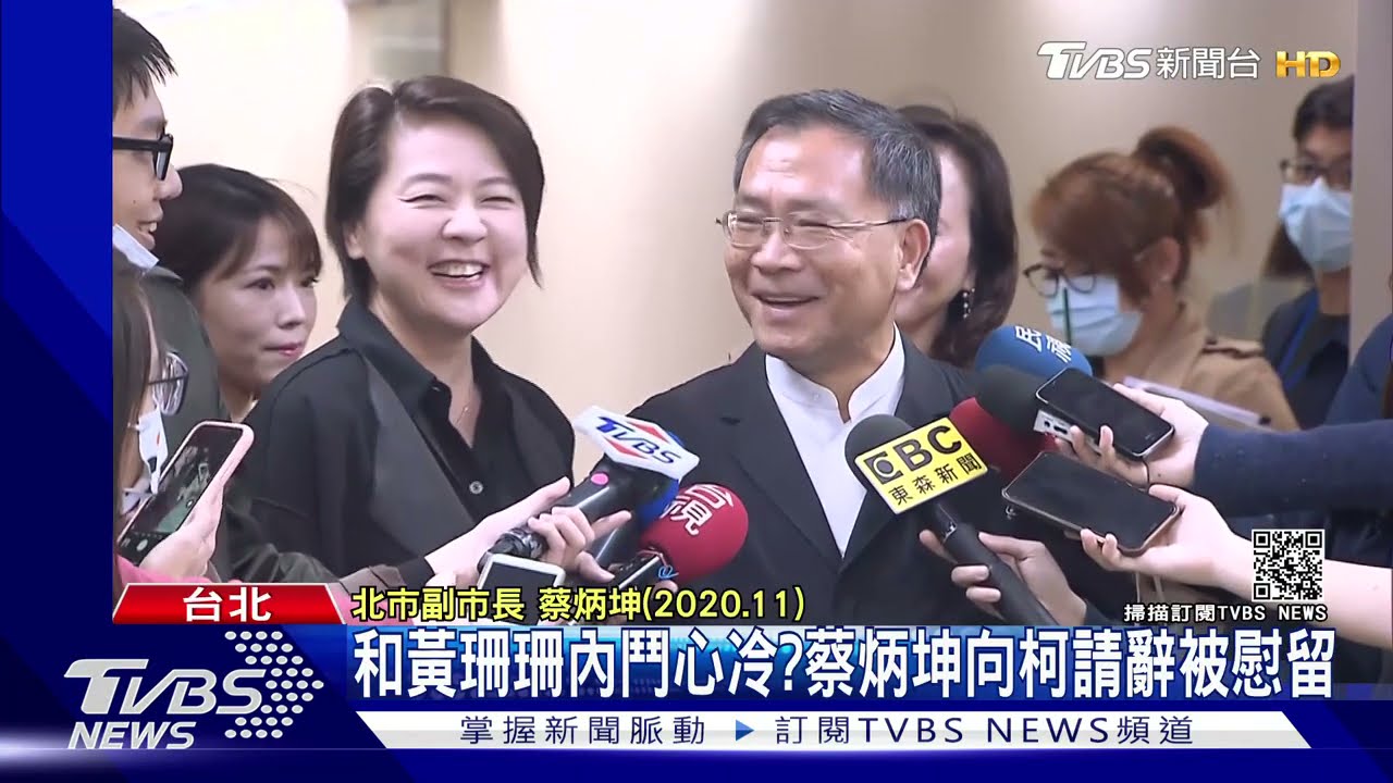 心冷?傳和黃珊珊「爭曝光」 蔡炳坤向柯文哲請辭被慰留