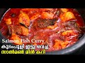 കുടംപുളി ഇട്ടു വെച്ച സാൽമൺ മീൻ കറി | Salmon Curry Kerala Style