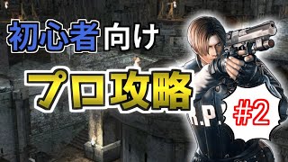 【初心者向け】バイオハザード４ プロフェッショナル攻略解説②