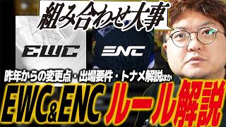 【スト6】EWC・ENCルーール解説！開催日程・場所・出場要件・昨年との比較など/EVO/カプコン/SFL/SF6