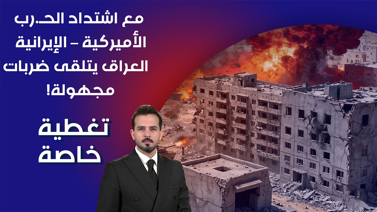 فيديو | مع اشتداد الحرب الأميركية  الإيرانية ... العراق يتلقى ضربات مجهولة! - تغطية خاصة
