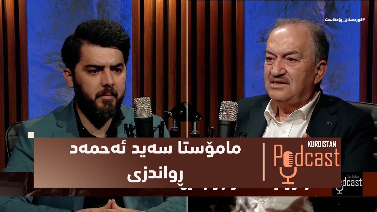 ڤیدیۆ | بەرنامەی (كوردستان پۆدكاست).. ئەزموونی ئاواز و ژەنین لای مامۆستا سەید ئەحمەد ڕواندزی