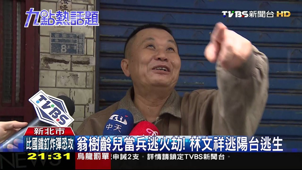 監視器曝光！居民驚慌逃命　警不排除縱火