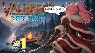 【新】♯1 正式版だって！？ ヴァルヘイム 1.0 ( Valheim 1.0 )