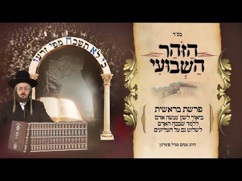 הזוהר השבועי פרשת בראשית