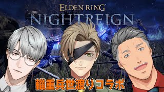 【 ELDEN RING NIGHTREIGN 】兵站大事！？な大人達が夜を行く！！【オリバー・エバンス/にじさんじ】