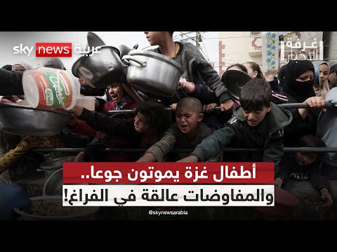 فيديو | من يوقف العد التنازلي للكارثة في غزة؟ | #غرفة_الأخبار