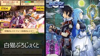 【実況】白猫プロジェクト～幸福のレストラン～