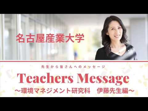名古屋産業大学　Teacher Message　環境マネジメント研究科伊藤 雅一先生