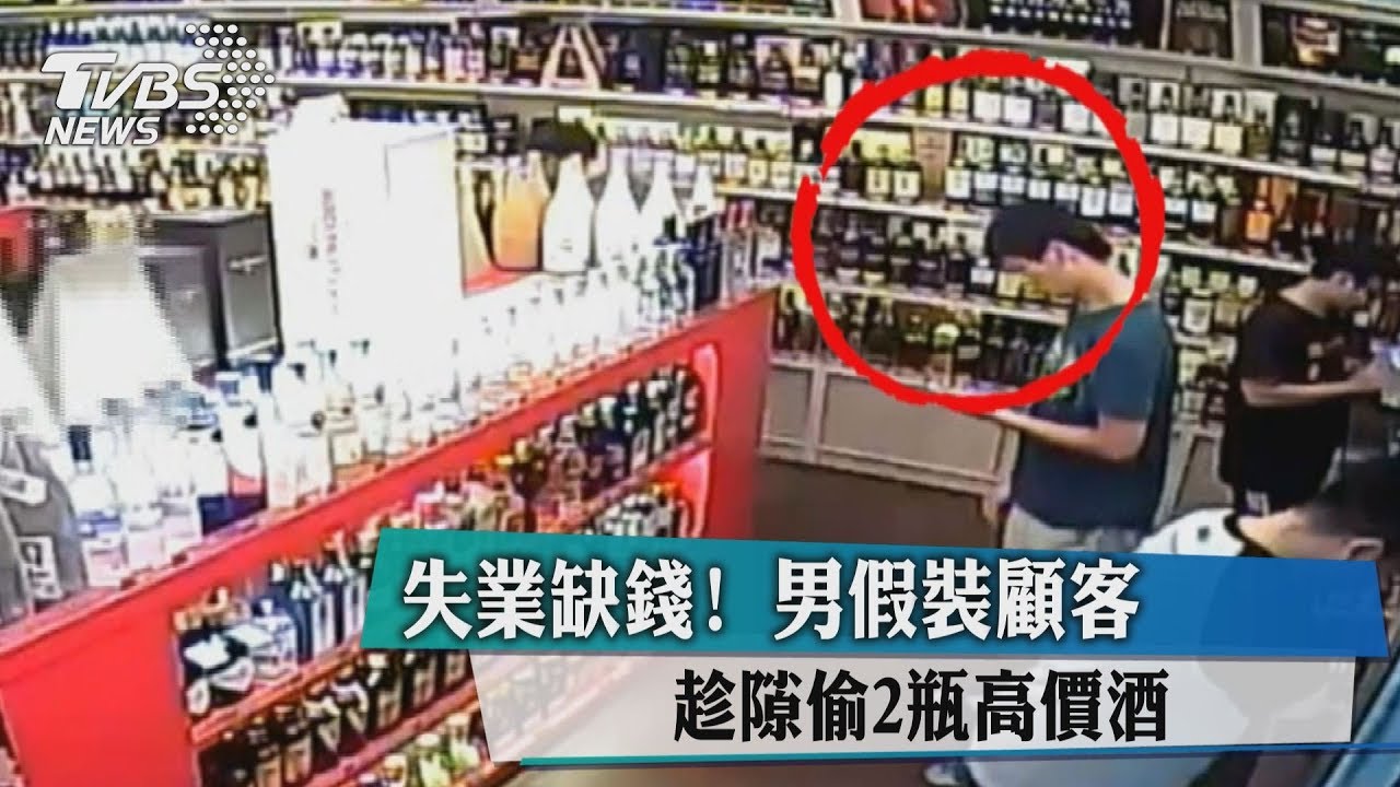 失業缺錢!男假裝顧客 趁隙偷2瓶高價酒