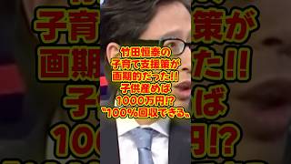 【竹田恒泰】〝国債発行でやるべき〟 竹田恒泰の子育て支援策が画期的だった！ #竹田恒泰 #そこまで言って委員会 #政治 #財務省【竹田恒泰】